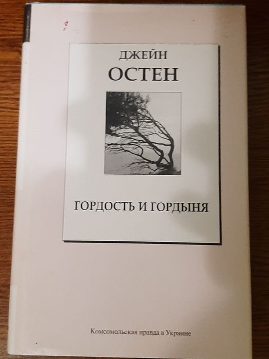 Джейн Остин. Гордость и гордыня
