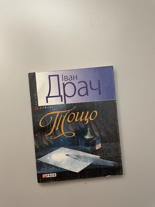 И. Драч. Стихи