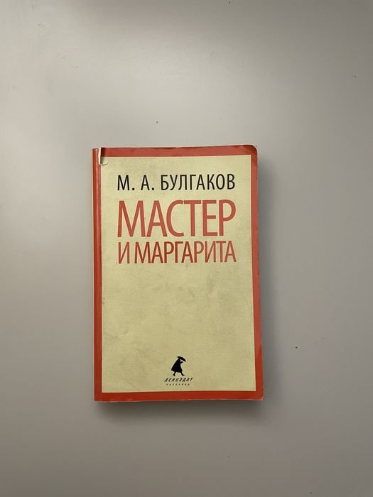 М.А. Булгаков. Мастер и Маргарита