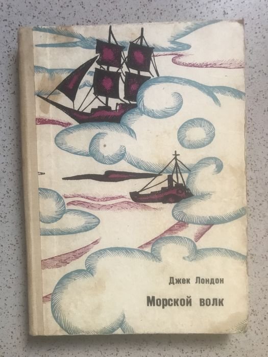 Джек Лондон. Морской волк