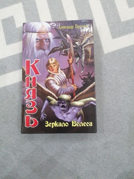А. Прозоров. Князь