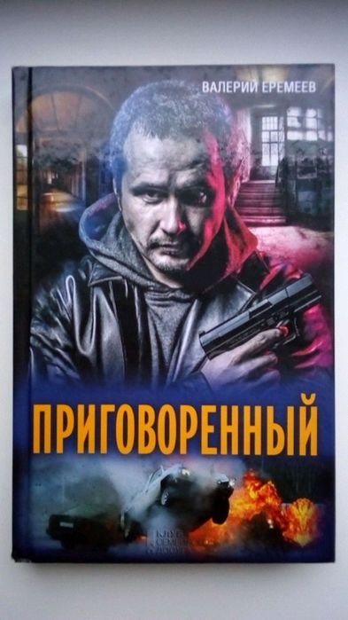 В. Еремеев. Приговорённый
