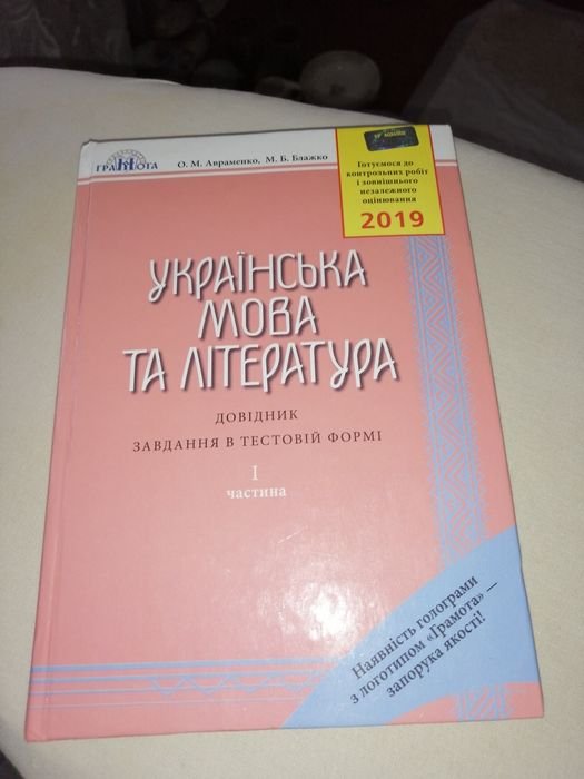 О.М. Авраменко. Справочник Украинский язык и литература