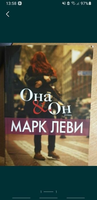 Марк Леви. Она и Он