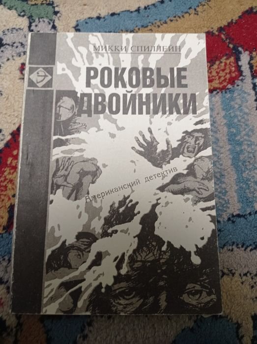 М. Спиллейн. Роковые двойники
