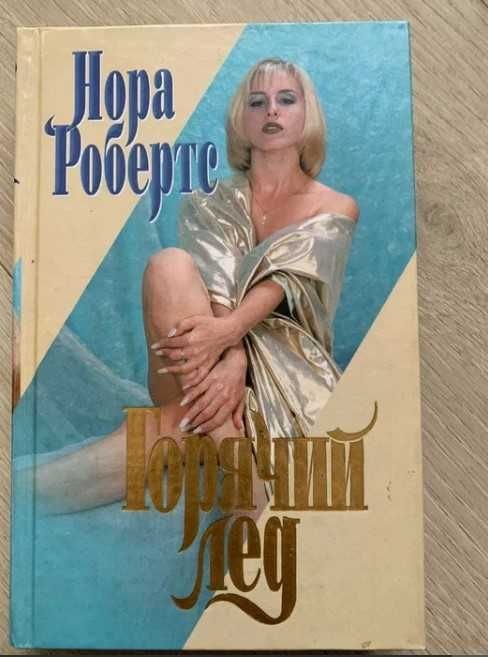Нора Робертс. Горячий лед