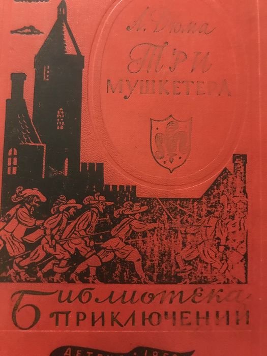 А. Дюма. Три мушкетера