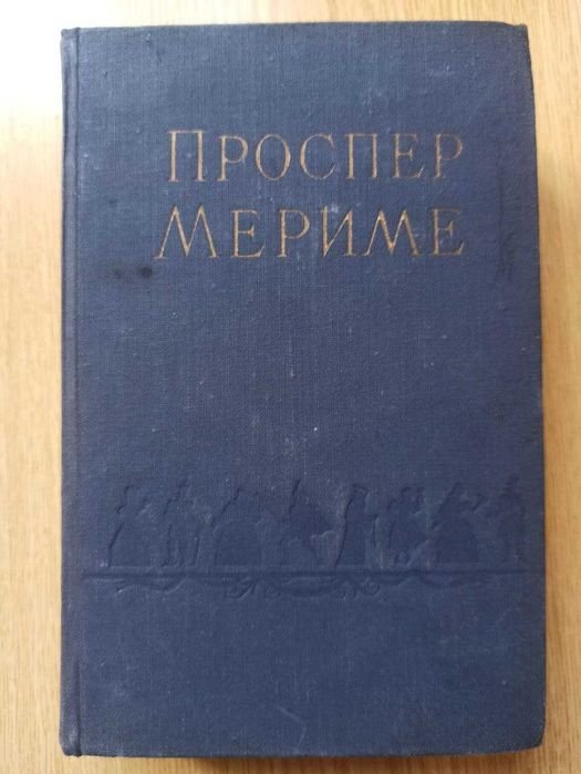 П. Мериме. Избранные сочинения. Том 1