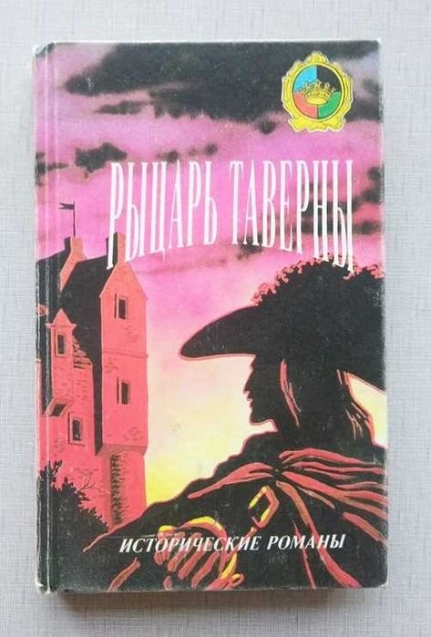 Р. Сабатини. Рыцарь Таверны