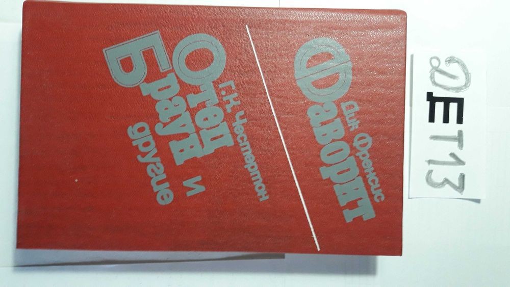 Г. Честертон. Отец Браун и другие