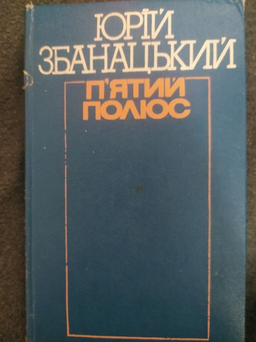 Ю. Збанацький. П'ятий полюс