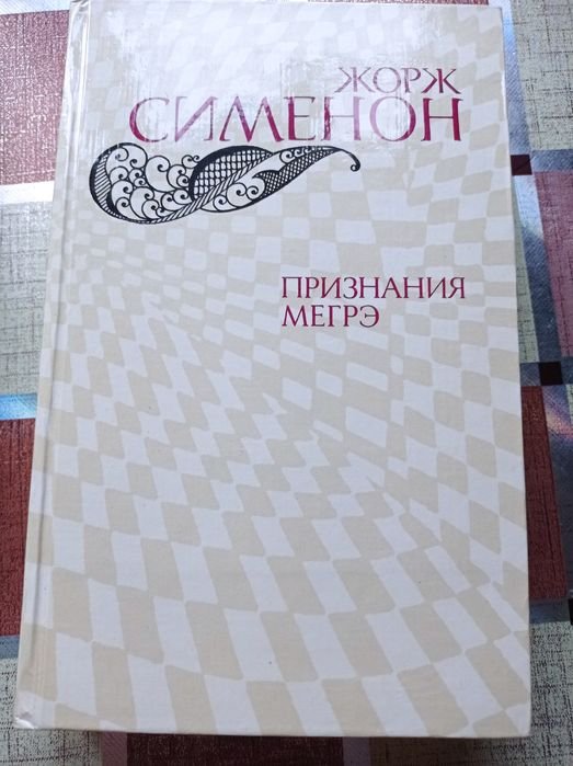 Жорж Сименон. Признание Мегре