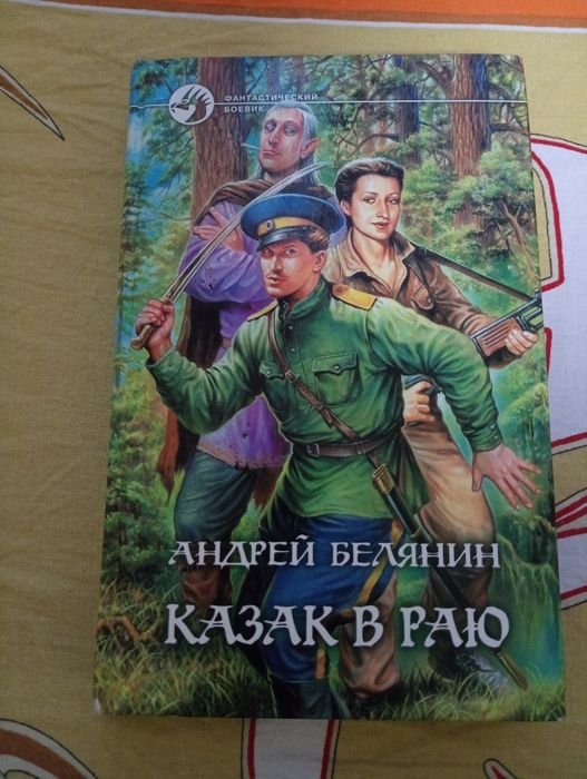 А. Белянин. Казак в раю
