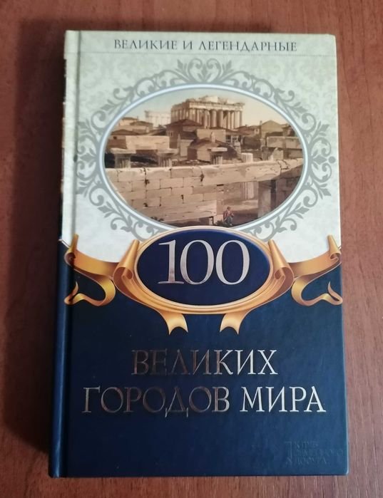 100 великих городов мира