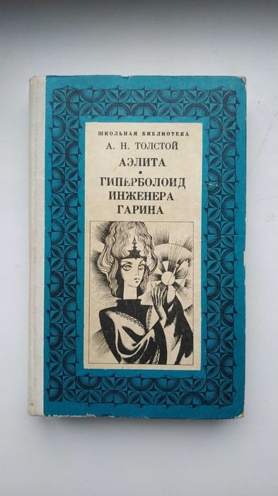 А.Н. Толстой. Аэлита, Гиперболоид инженера Гарина