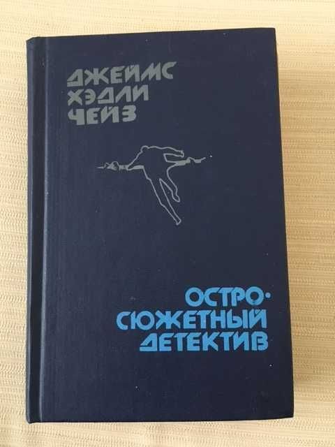 Д.Х. Чейз. Остросюжетный детектив