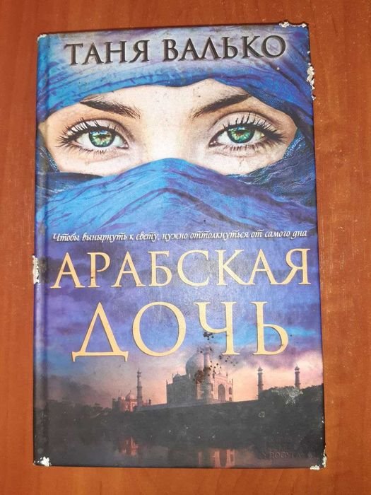 Т. Валько. Арабская дочь