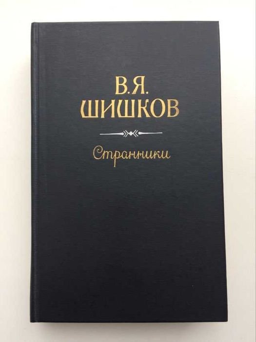 В.Я. Шишков. Странники