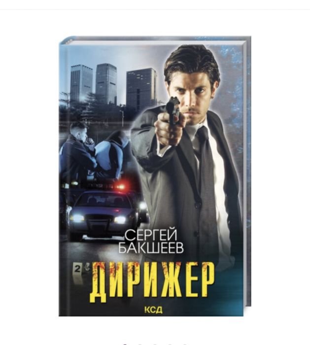 С.П. Бакшеев. Дирижер