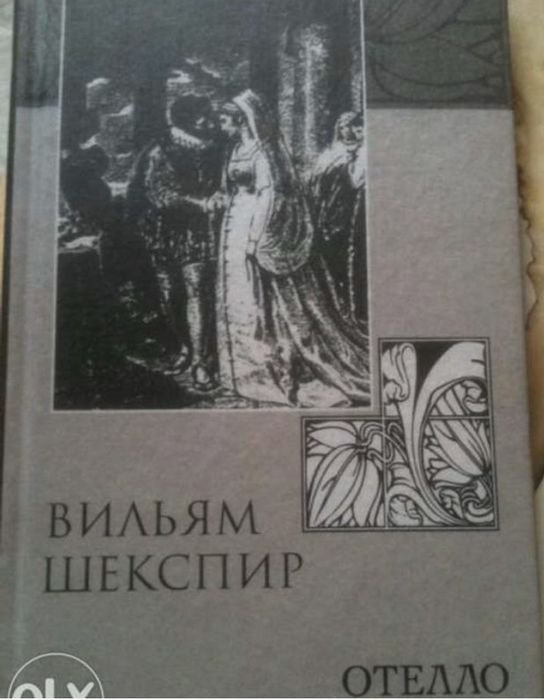 У. Шекспир. Отелло
