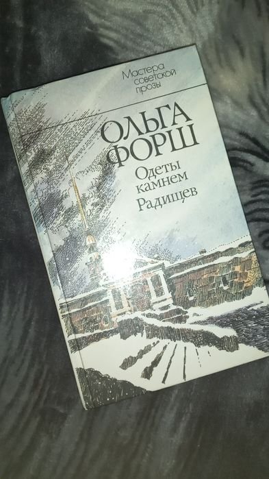 О. Форш. Одеты камнем Радищев