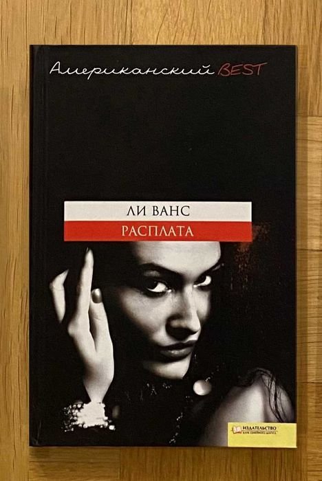 Л. Ванс. Расплата