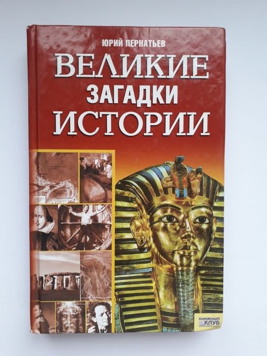 Ю. Пернатьев. Великие загадки истории