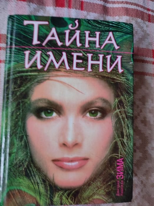 Д. Зима. Тайна имени