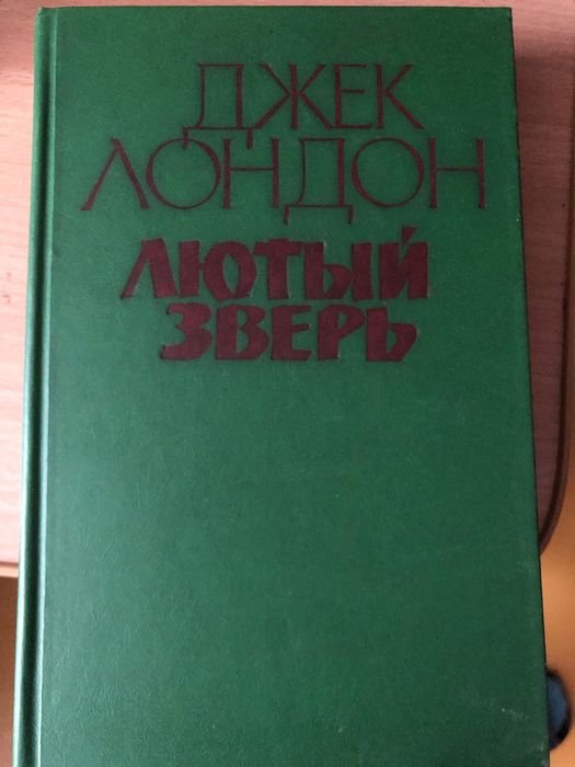 Д. Лондон. Лютый зверь