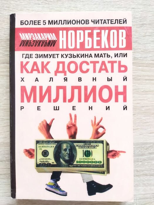 М. Норбеков. Как достать миллион