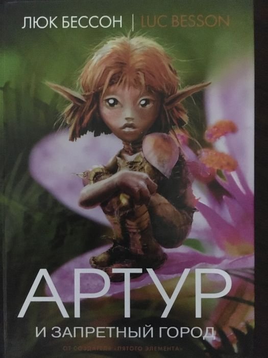 Люк Бессон. Артур и запретный город