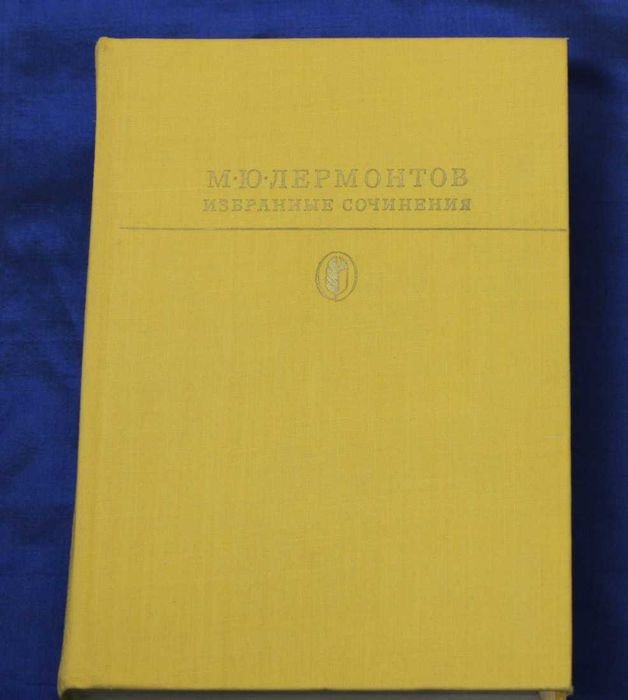 М.Ю. Лермонтов. Избранные сочинения