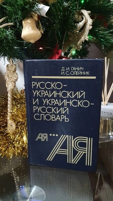 Д.И. Ганич, И.С. Олейник. Словарь РусскоУкраинский