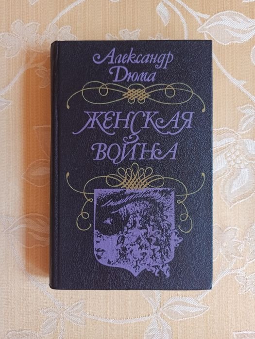 А. Дюма. Женская война