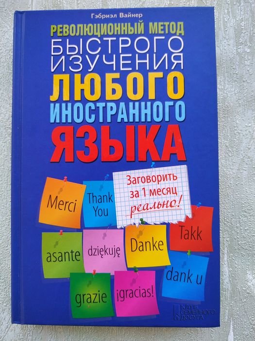 Г. Вайнер. Быстрое изучение любого языка