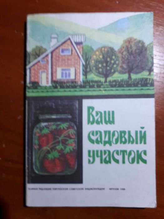 Книга. Ваш садовий участок