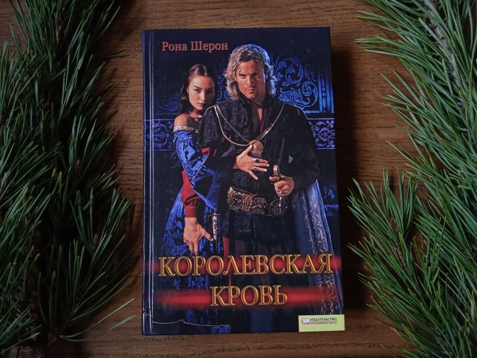 Р. Шерон. Королевская кровь