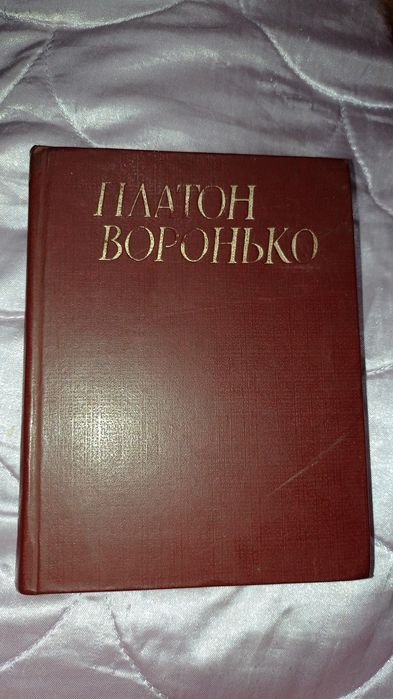 П. Воронько. Поезии. Том второй