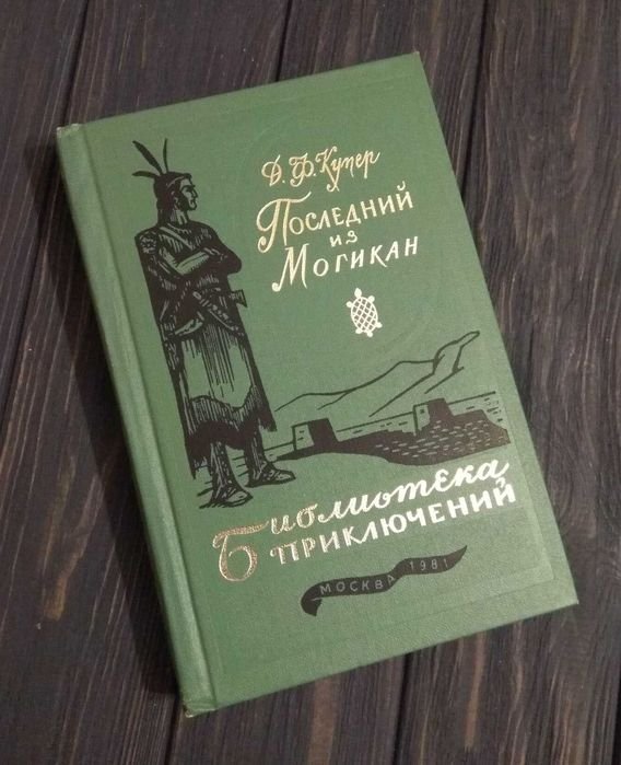 Д.Ф. Купер. Последний из могикан