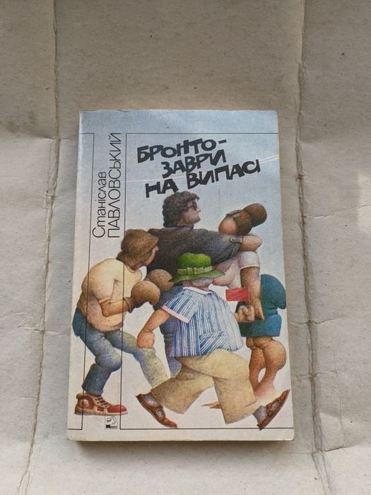 С. Павловский. БронтоЗавры на выпасе