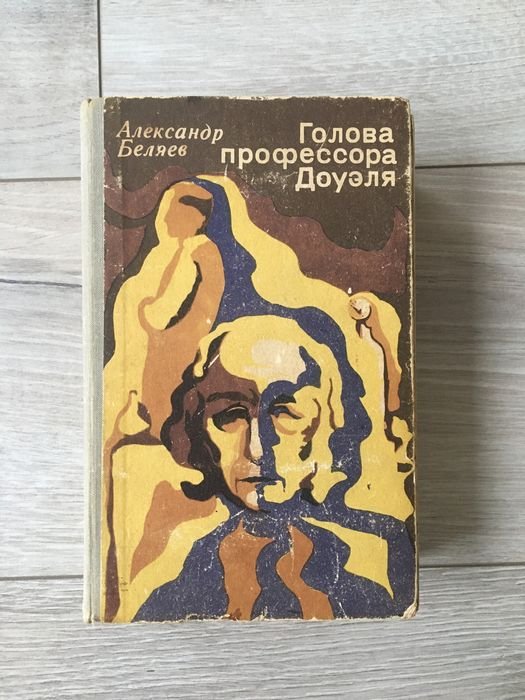 А. Беляев. Голова профессора Доуля