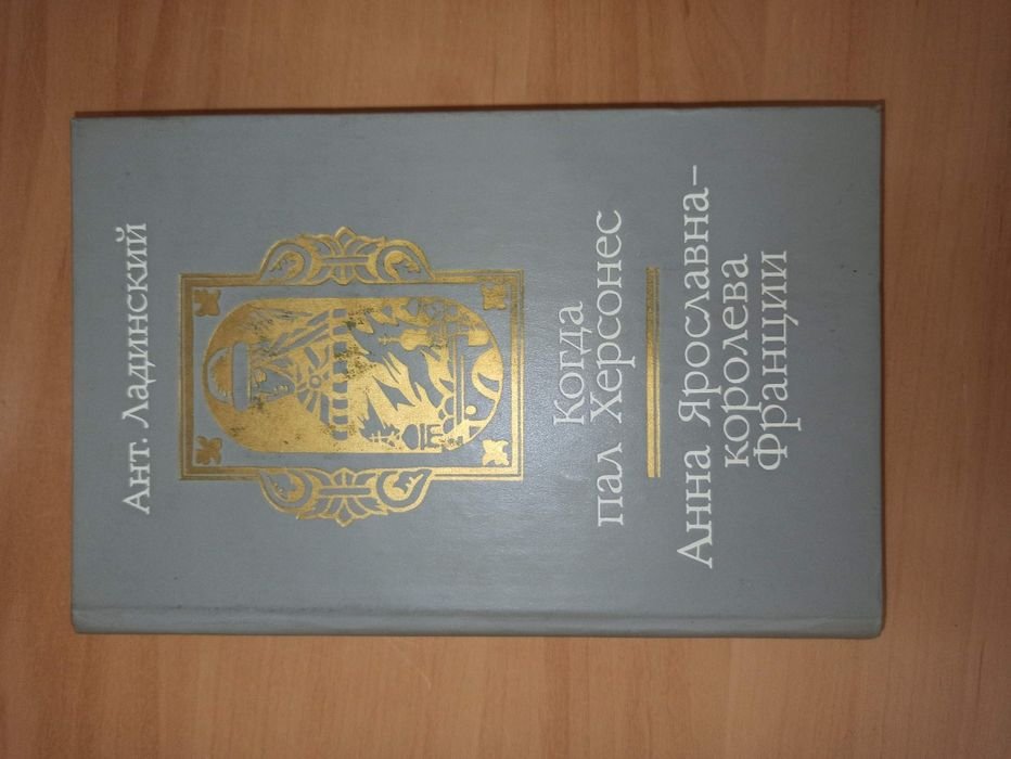 А. Ладинский. Когда пал Херсонес / Анна Ярославна  королева Франции
