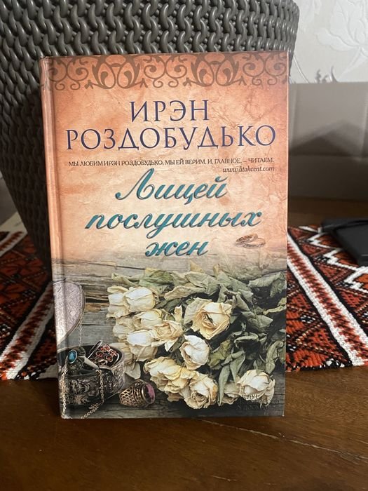 И. Роздобудько. Лицей слухняных жен