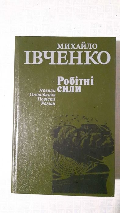 М.И. Ивченко. Рабочие силы