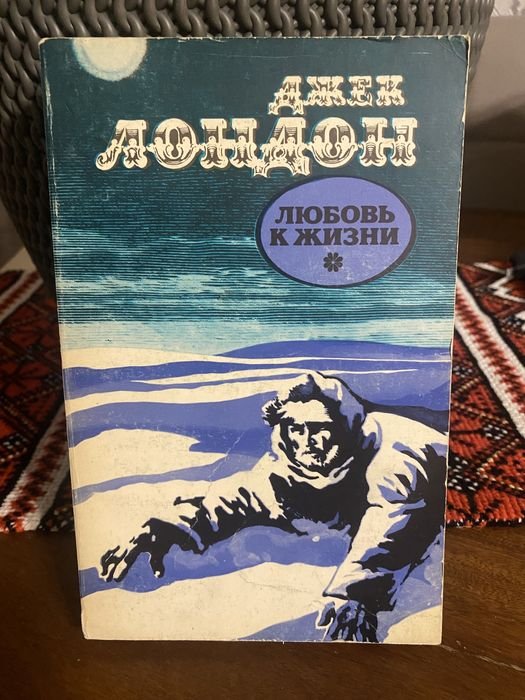 Д.Л. Лондон. Любовь к жизни