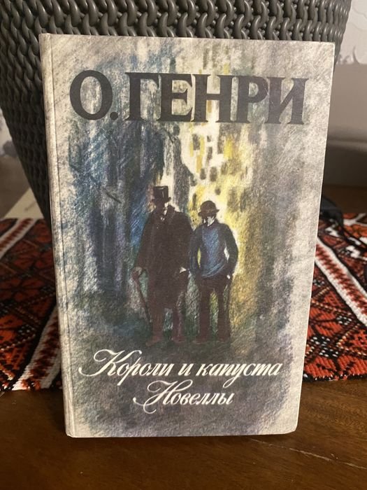 О. Генри. Короли и капуста