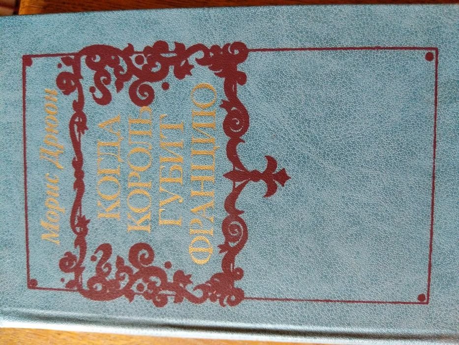 М. Дрюон. Когда король губит Францию