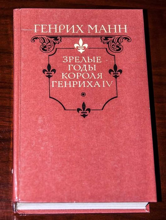Г. Манн. Зрелые годы короля Генриха IV