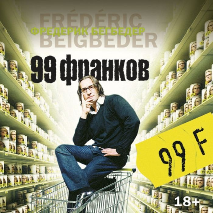 Ф. Бегбедер. 99 франков