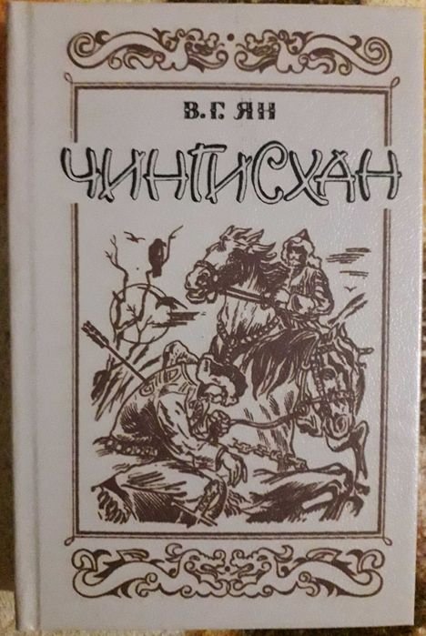 В.Г. Ян. Книга Чингизхан